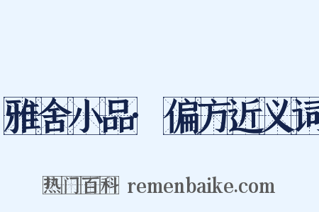 雅舍小品·偏方近义词是什么意思的图片